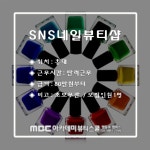 MBC아카데미뷰티스쿨 - [네일아트] SNS네일뷰티샵