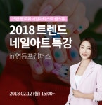 MBC아카데미뷰티스쿨 - [초청] 네일아티스트 센스홍의 2018 트렌드네일특강♡