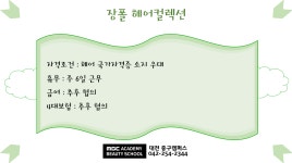 MBC아카데미뷰티스쿨 - [중구/헤어] 장폴 헤어컬렉션