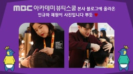 MBC아카데미뷰티스쿨 - [중구] 패럴림픽 메이크업&업스타일 실습 사진