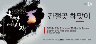 MBCNET-지역소식 - 2019 간절곶 해맞이 행사_울산MBC