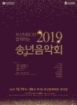 MBCNET-지역소식 - 2019 송년음악회_부산MBC