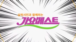 MBCNET-지역소식 - 삼척시민과 함께하는 MBC가요베스트_MBC강원영동