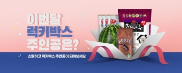 MBCNET-이벤트 - 행운의 럭키박스 주인공은?