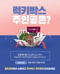 MBCNET-이벤트 - 행운의 럭키박스 주인공은?