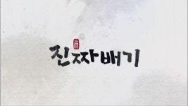 MBCNET-편성공지 - 진짜배기 37회 (구기자)