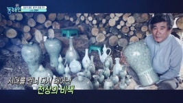 MBCNET-편성공지 - 톡톡 동해인 186회 (집념의 불꽃, 청자의 혼을 잇다)