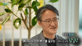 MBCNET-편성공지 - 톡톡 동해인 261회 (에너지 시장의 새로운 패러다임을 제안하다 <에이치에너지 함일한 대표>)