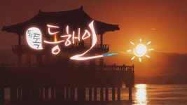 MBCNET-편성공지 - 톡톡 동해인 262회 (한국 장르문학의 힘 )