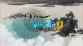 MBCNET-편성공지 - 어영차 바다야 409회 (힘내라 우리 수산물 - 완도)