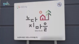 MBCNET-편성공지 - 톡톡 동해인 230회 (포항노다지 마을 김은래 대표)