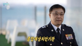 MBCNET-편성공지 - 톡톡 동해인 245회 (동해지방해양경찰청 강성기 청장)