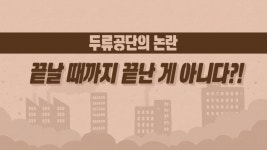 MBCNET-편성공지 - 시시콜콜 택시 137회 (끝날 때까지 끝난 게 아니다-경주 두류공단 이야기)