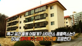 MBCNET-편성공지 - 노정렬의 시시각각 95회 (50살 대덕특구, 재창조 방향은?)