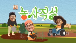 MBCNET-편성공지 - 신(新) 농사직설 5회 (팝콘 옥수수 심기)