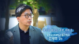 MBCNET-편성공지 - 톡톡 동해인 258회 (세상을 바꾸는 과학 이야기 전재형 교수)