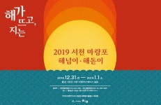 지역축제 - 서천 마량포 해넘이∙해돋이 2019 | 문화체육관광부