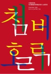 문화예술공연 - 인천시립교향악단 기획연주회 챔버홀릭Ⅰ | 문화체육관광부