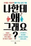 추천도서 - 나한테 왜 그래요? | 문화체육관광부