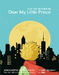 문화예술공연 - 나의 어린왕자에게展 | 문화체육관광부
