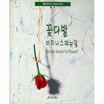 더리얼스 엠데코:대한민국 대표 플라워 종합쇼핑몰 [더리얼스 엠데코] 꽃다발 비즈니스 메뉴얼