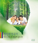 선진환경국가 우리 모두가 만들어 갑니다