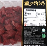 	(산소포장)한우카레용 1+등급 | 국거리 | 장조림 | 다짐육 | 소고기 | 정육 / 계란 | 신선식품 | megamart | 메가마트몰 메가마트몰