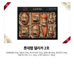 	롯데 햄세트 델리카 2호 | 소시지 | 햄 | 베이컨 | 돼지고기 | 정육 / 계란 | 신선식품 | megamart | 메가마트몰 메가마트몰