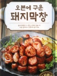 [메가마트] 오븐에 구운 돼지막창 300g상품상세_동원몰