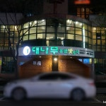 맛집 정보 검색 NO.1 사이트, 메뉴판닷컴 :: 맛집 정보가 가득