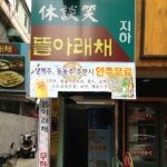 청춘극장 - 서울 동대문구 회기동 지역맛집