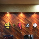 만족오향족발 시청점 - 서울 중구 태평로2가 지역맛집