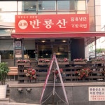 맛집 정보 검색 NO.1 사이트, 메뉴판닷컴 :: 맛집 정보가 가득