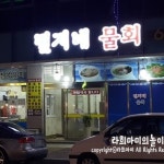 맛집 정보 검색 NO.1 사이트, 메뉴판닷컴 :: 맛집 정보가 가득