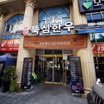 뚝심한우 - 서울 강남구 도곡동 지역맛집