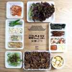 금산포숯불고기 - 경기 남양주시 진접읍 지역맛집