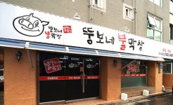 뚱보네불막창 - 기미상궁, 남양주시 화도읍 맛집 체험