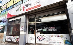 애솔촌돼지 - 기미상궁, 강서구 등촌동 맛집 체험