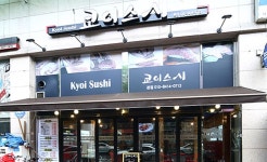 쿄이스시 - 기미상궁, 부천시 원미구 중동 맛집 체험