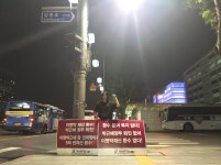정치 - 환수복지당, 삼봉로앞 철야시위 11일째
