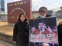 민생·사회 - <미군 철거하라!>, <모든미군기지 반환하라!> ... 반미투본, 9차반미대장정 대구캠프워커앞 개최