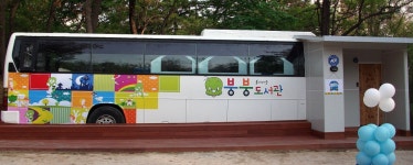 오픈 갤러리 - 붕붕도서관으로 개조된 BH120F 고속버스차량 ^^