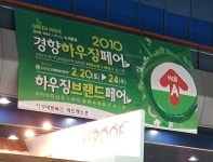 오픈 갤러리 - 2010 경향하우징페어 둘째날^^