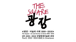 1950-2019 > 전시 > 전시 국립현대미술관 개관 50주년 기념전 《광장: 미술과 사회 1900-2019》2부. 1950-2019