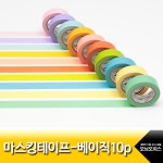 대한민국 대표 문구전문쇼핑몰 모닝오피스 마스킹테이프/베이직시리즈/10p/DMTK-10P003 /두성 - 주식회사 모닝오피스