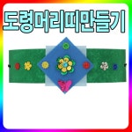 대한민국 대표 문구전문쇼핑몰 모닝오피스 도령머리띠만들기/2000유니아트/만들기패키지