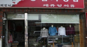 비즈상세페이지 < 부가정보 - 목포BIZ - 상점 상세 보기
