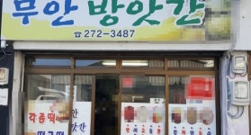 비즈상세페이지 < 부가정보 - 목포BIZ - 상점 상세 보기