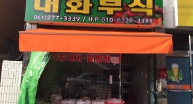 비즈상세페이지 < 부가정보 - 목포BIZ - 상점 상세 보기