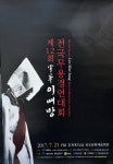 목포시우봉 이매방 전국무용경연대회 개막식(2017,7,21,문화예술회관) 우봉 이매방 전국무용경연대회 개막식(2017,7,21,문화예술회관)